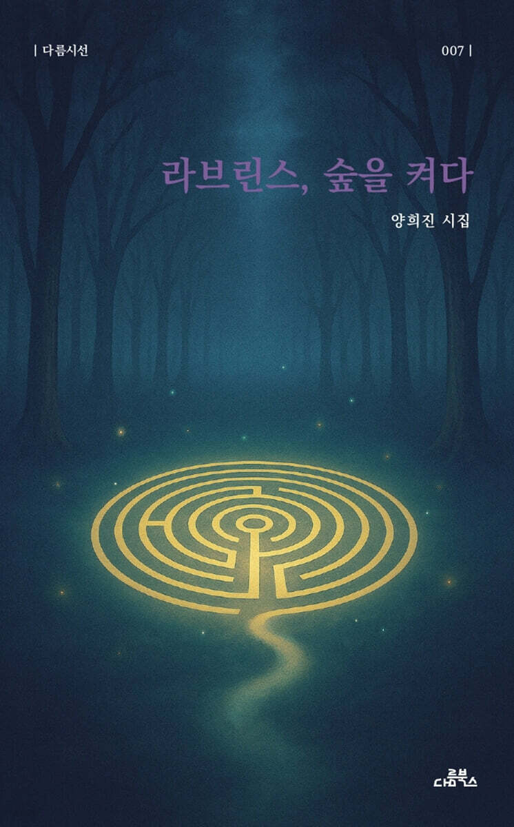 라브린스, 숲을 켜다