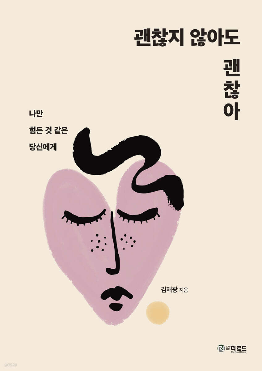 괜찮지 않아도 괜찮아