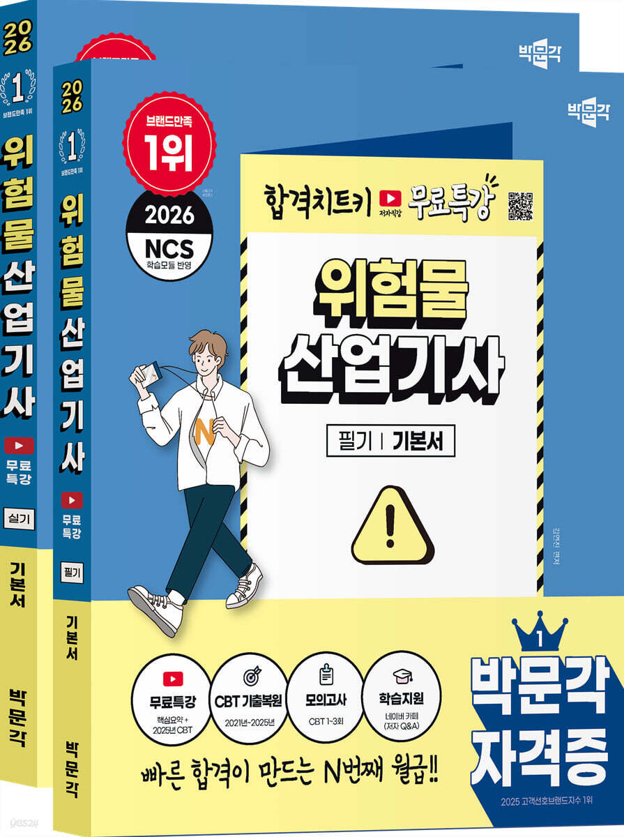2026 박문각 위험물산업기사 (필기+실기)+무료특강 세트
