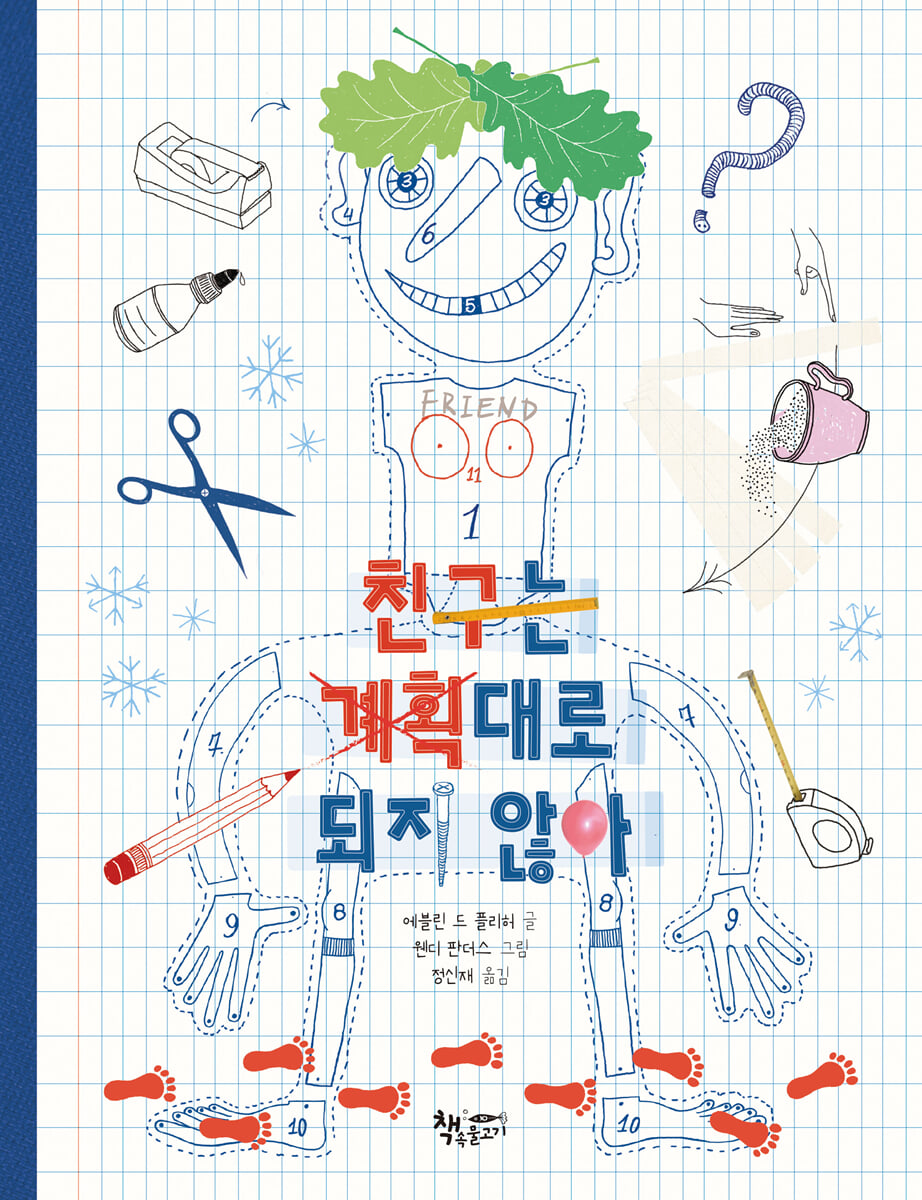 친구는 계획대로 되지 않아