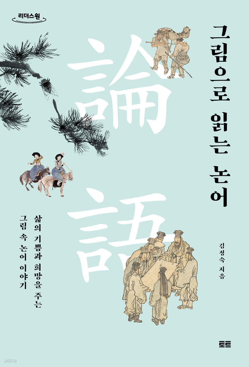 그림으로 읽는 논어 (큰글자도서)