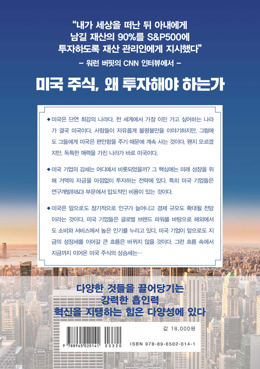 미국 주식 투자 | 오카모토 헤이하치로 | 지상사 - 예스24