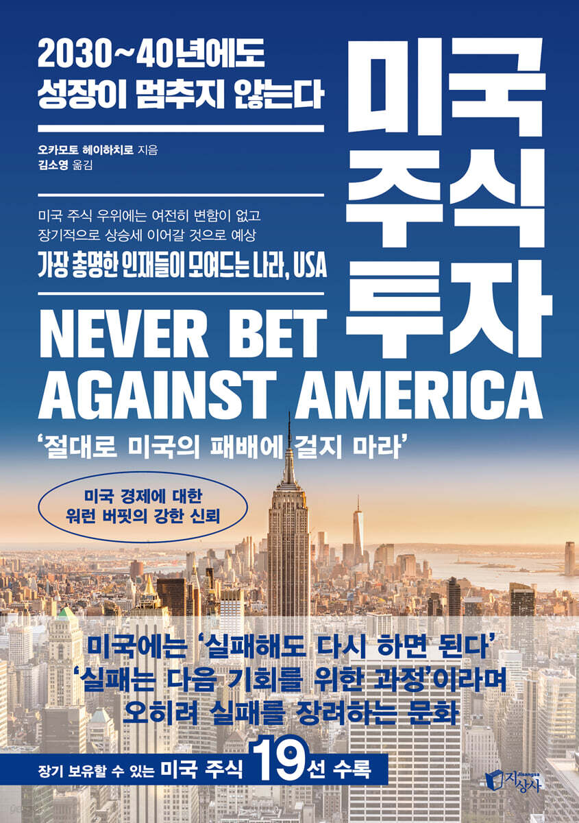 미국 주식 투자 | 오카모토 헤이하치로 | 지상사 - 예스24