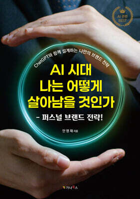 AI 시대 나는 어떻게 살아남을 것인가