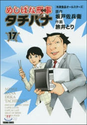 めしばな刑事 タチバナ  17