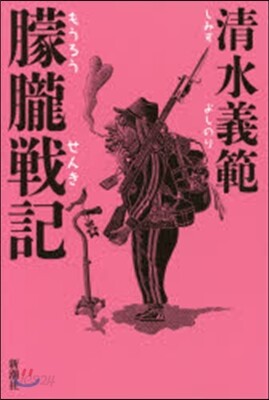 朦朧戰記