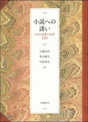 小說への誘い－日本と世界の名作120