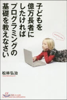 子どもを億万長者にしたければプログラミン