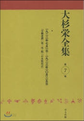 大杉榮全集   7