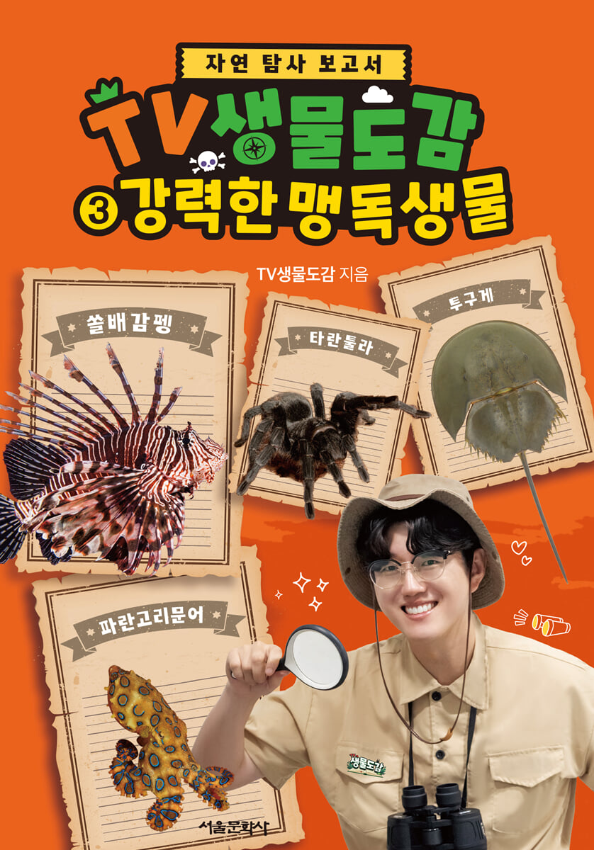 TV생물도감 3 : 강력한 맹독생물