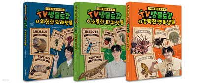 TV생물도감 1~3 세트