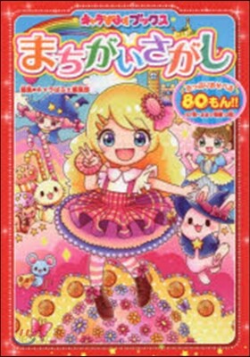 まちがいさがし