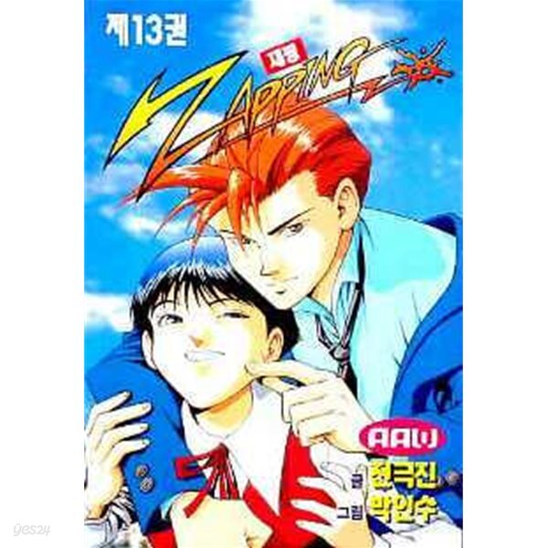 재핑 ZAPPING 1~13 - 전극진 . 박인수 코믹만화 - 상단에 표시