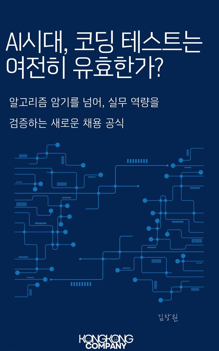 AI 시대, 코딩 테스트는 여전히 유효한가?