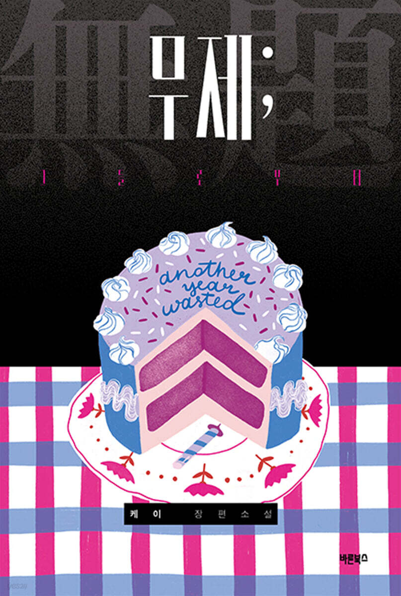 무제; 그들로부터