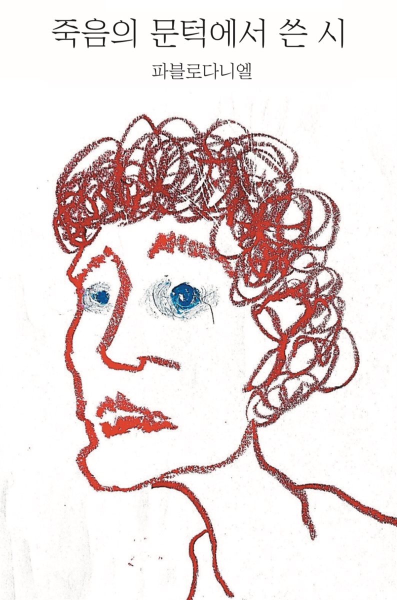 죽음의 문턱에서 쓴 시