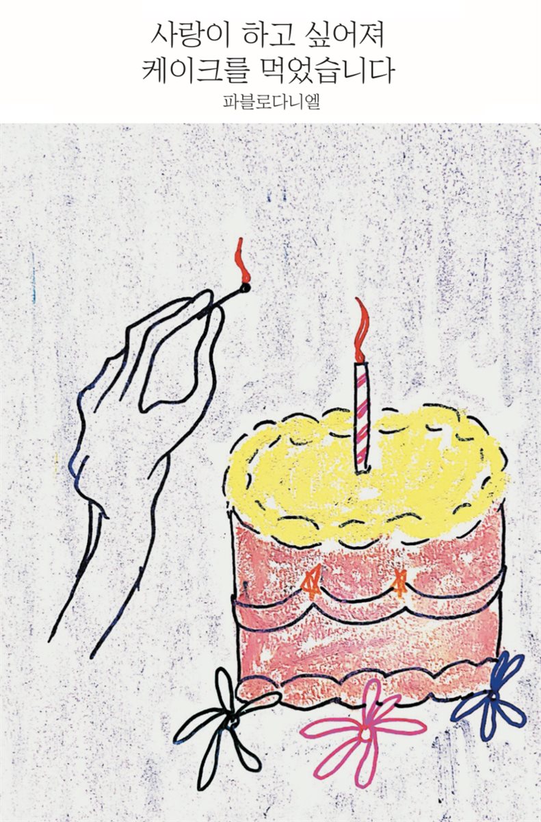 사랑이 하고 싶어져 케이크를 먹었습니다