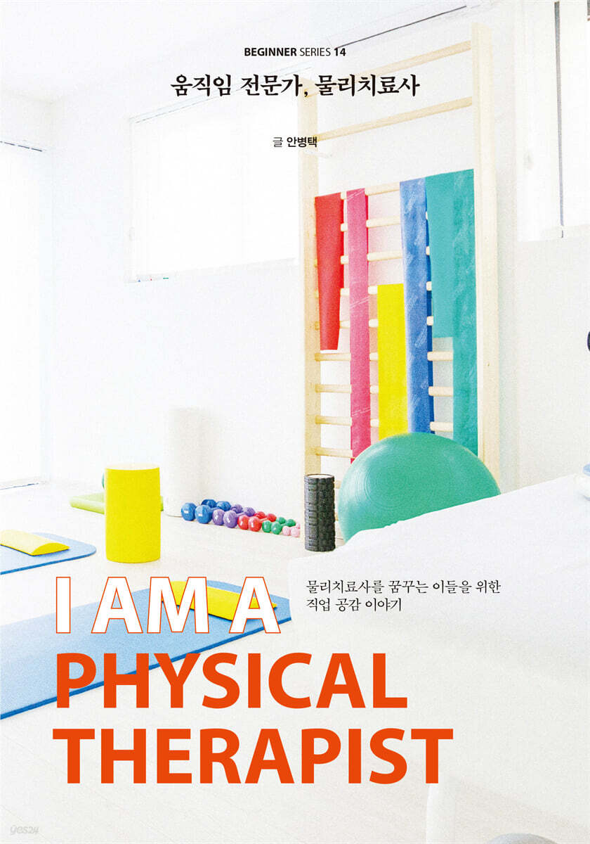 움직임 전문가, 물리치료사