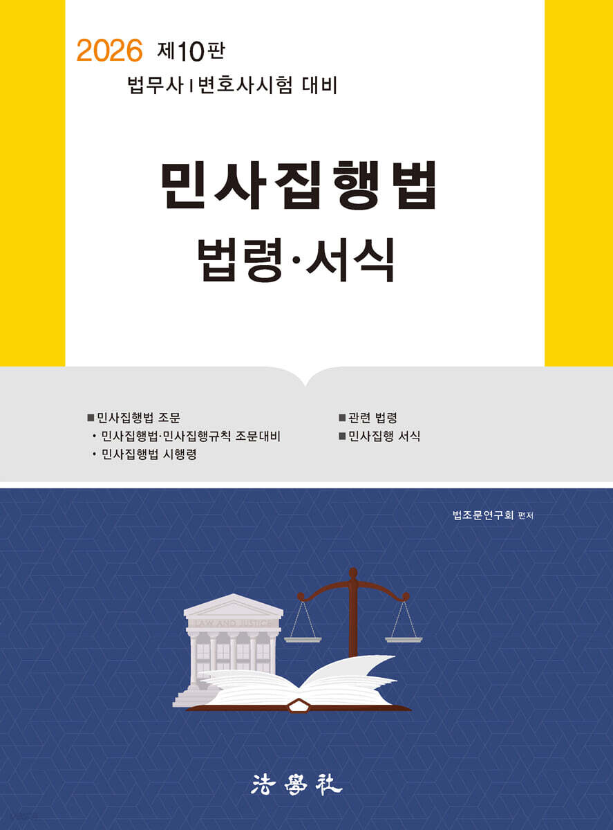 민사집행법 법령·서식