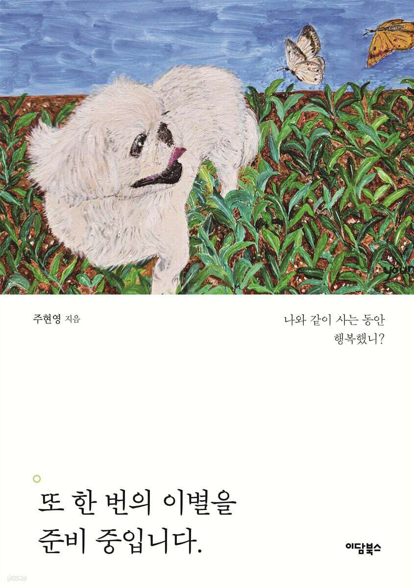 또 한 번의 이별을 준비 중입니다