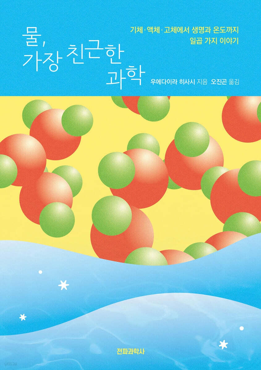 물, 가장 친근한 과학