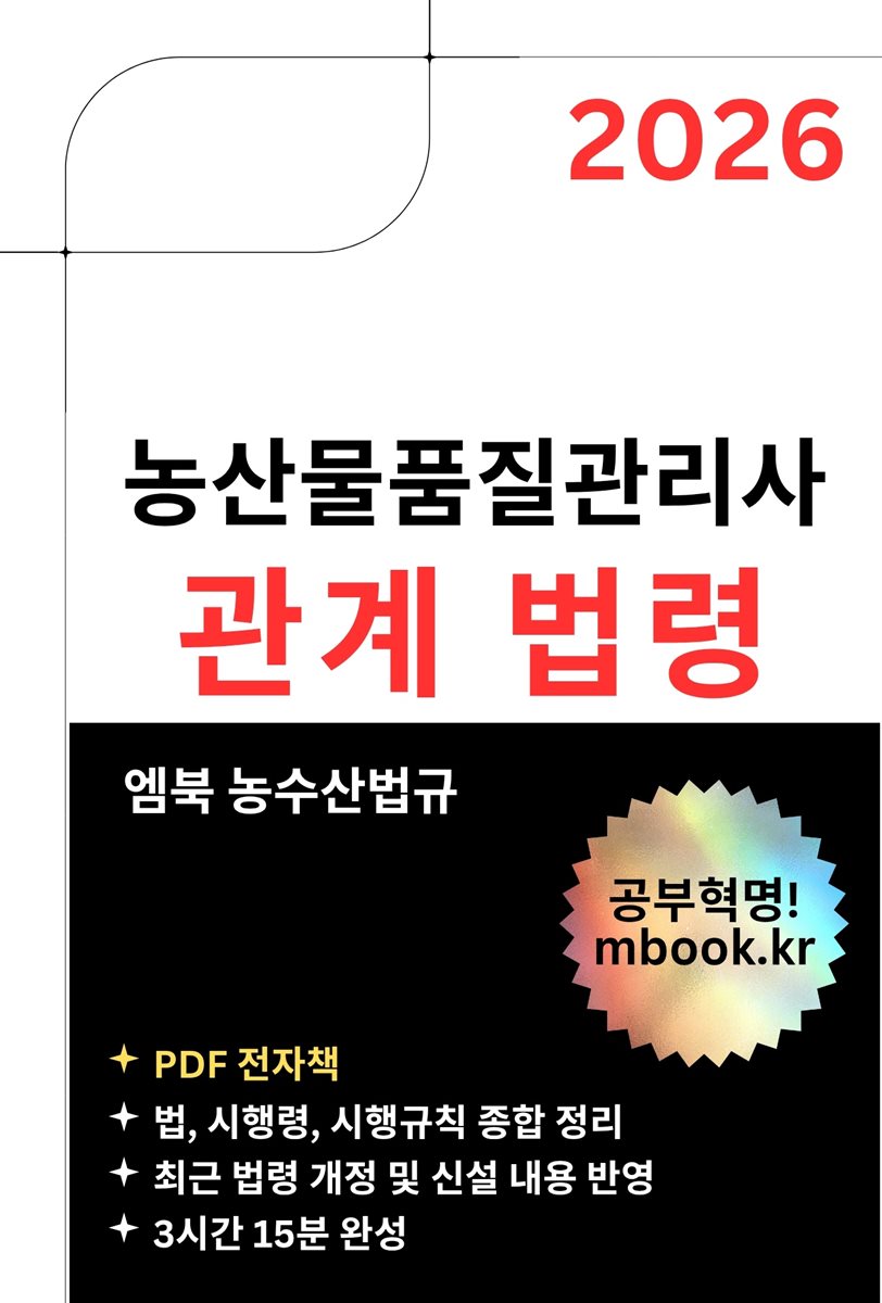 농산물품질관리사 관계 법령
