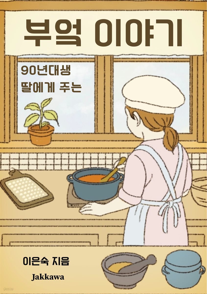 90년대생 딸에게 주는 부엌이야기