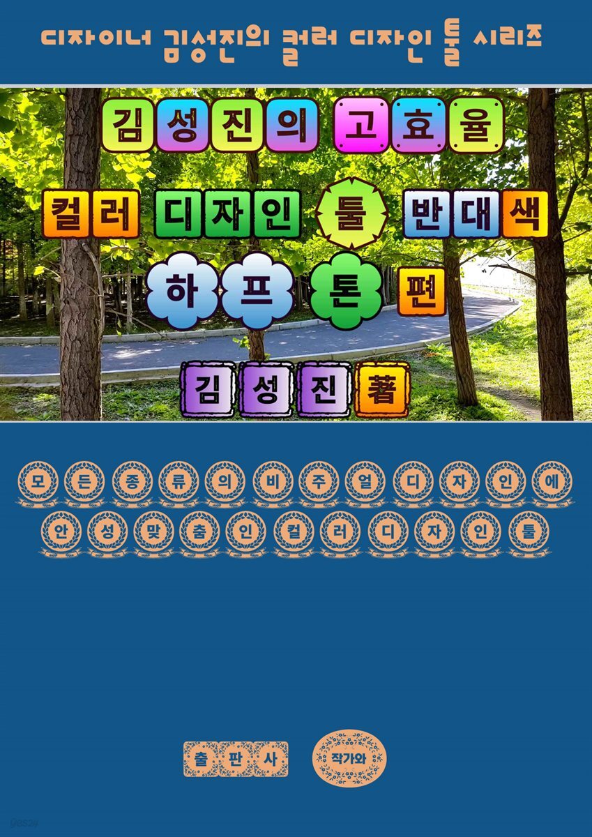 김성진의 고효율 컬러 디자인 툴 - 반대색 하프 톤 편