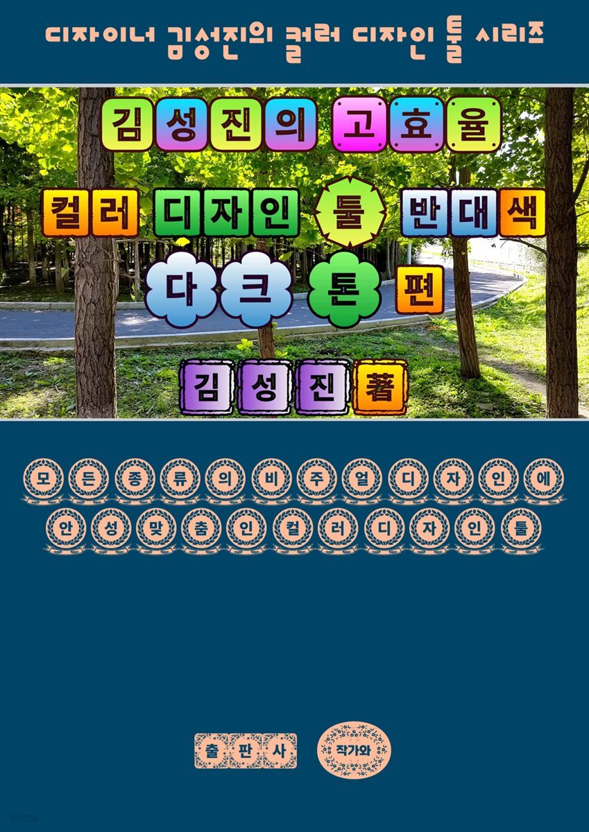 김성진의 고효율 컬러 디자인 툴 - 반대색 다크 톤 편