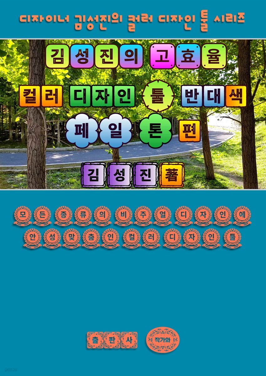 김성진의 고효율 컬러 디자인 툴 - 반대색 페일 톤 편