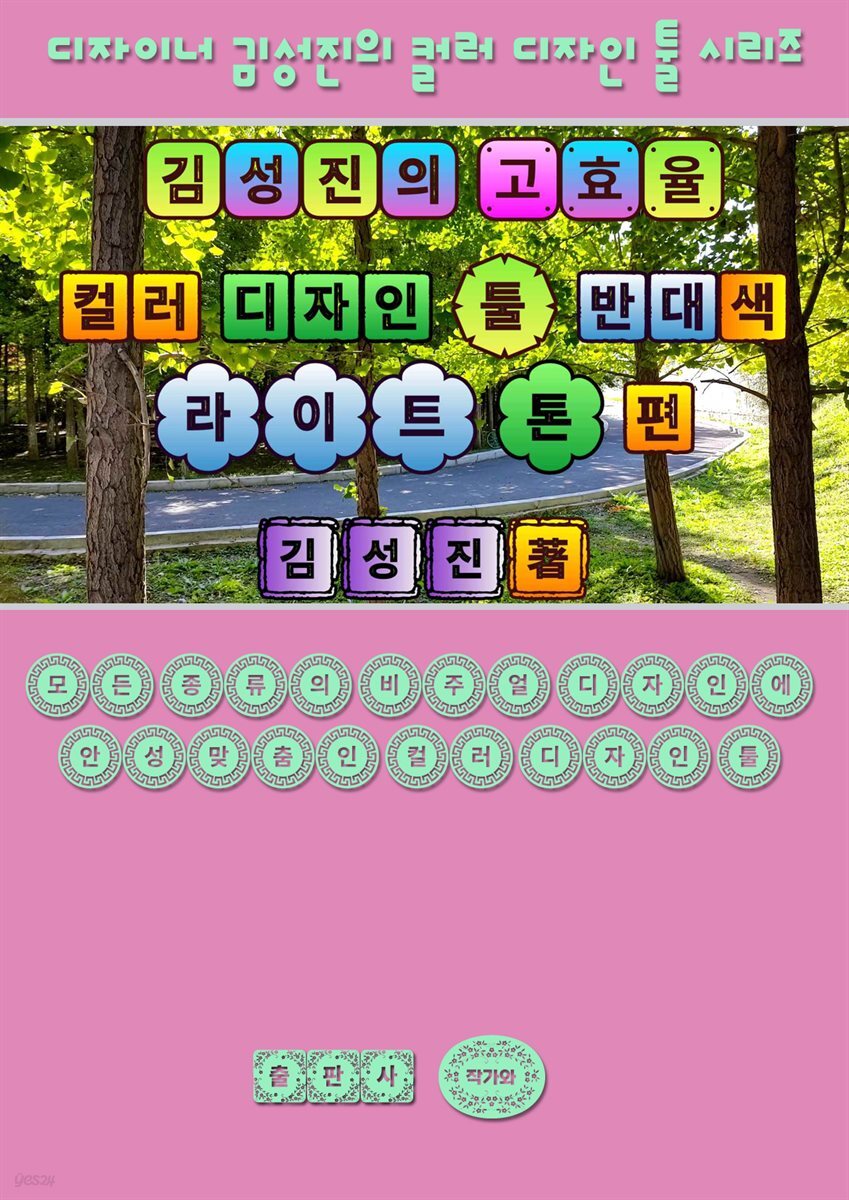 김성진의 고효율 컬러 디자인 툴 - 반대색 라이트 톤 편