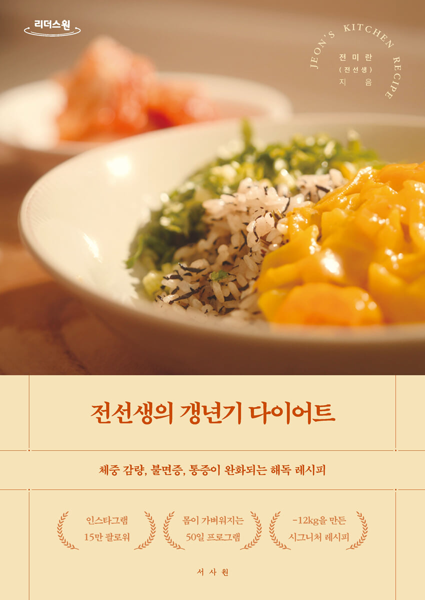 전선생의 갱년기 다이어트 (큰글자도서)