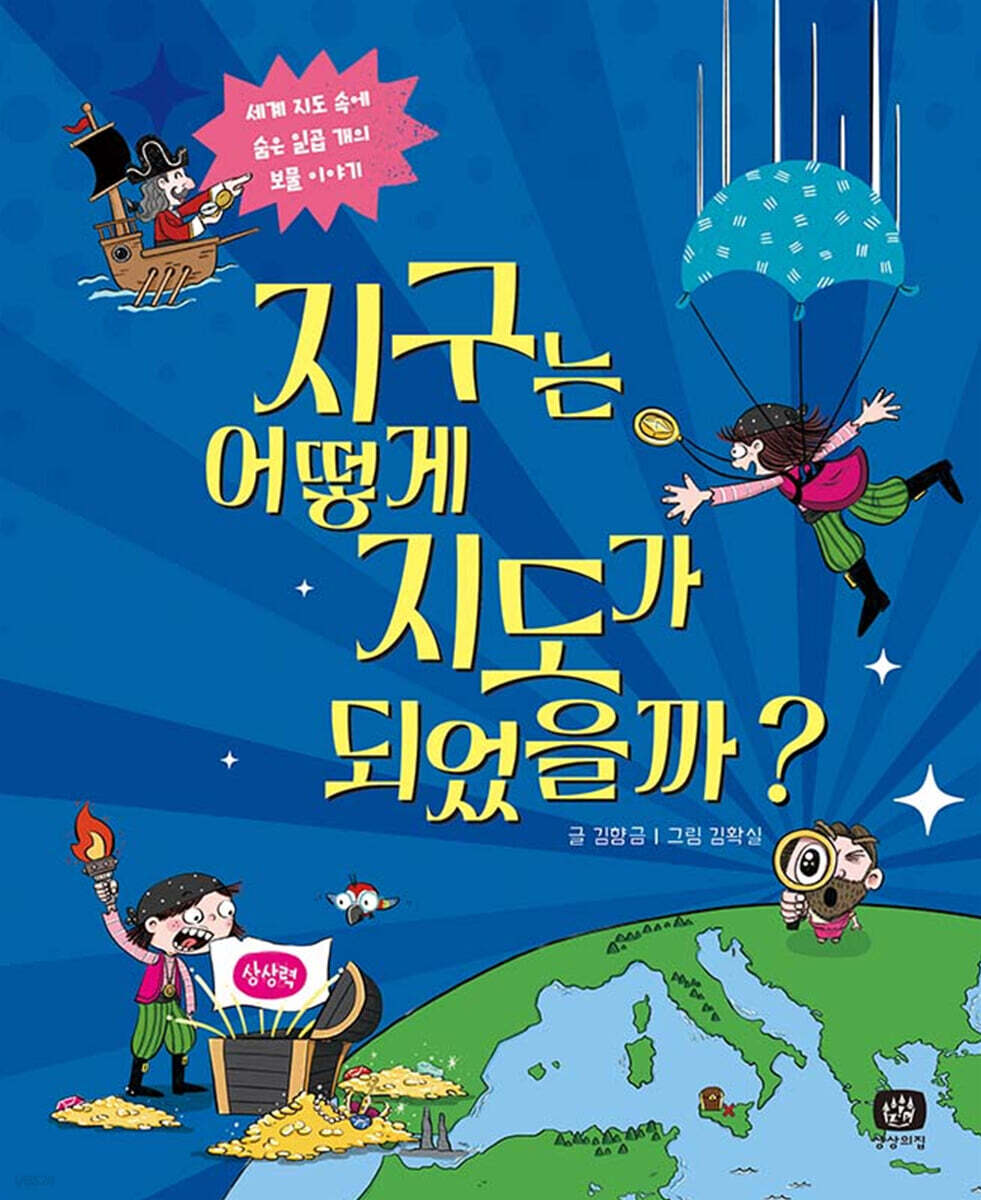 지구는 어떻게 지도가 되었을까?