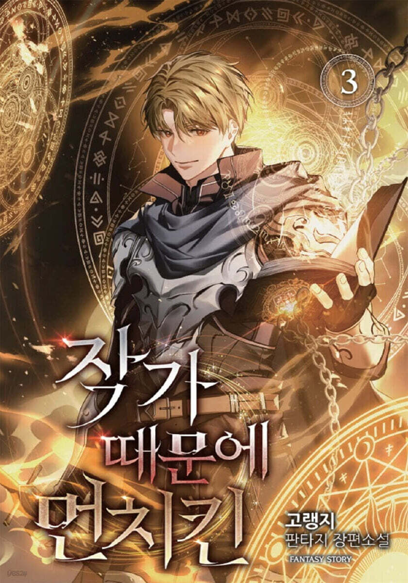 작가 때문에 먼치킨 3