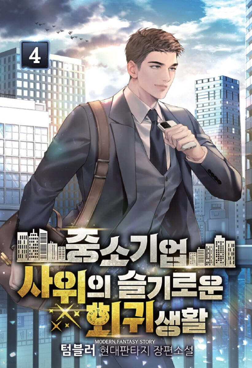 중소기업 사위의 슬기로운 회귀생활 4