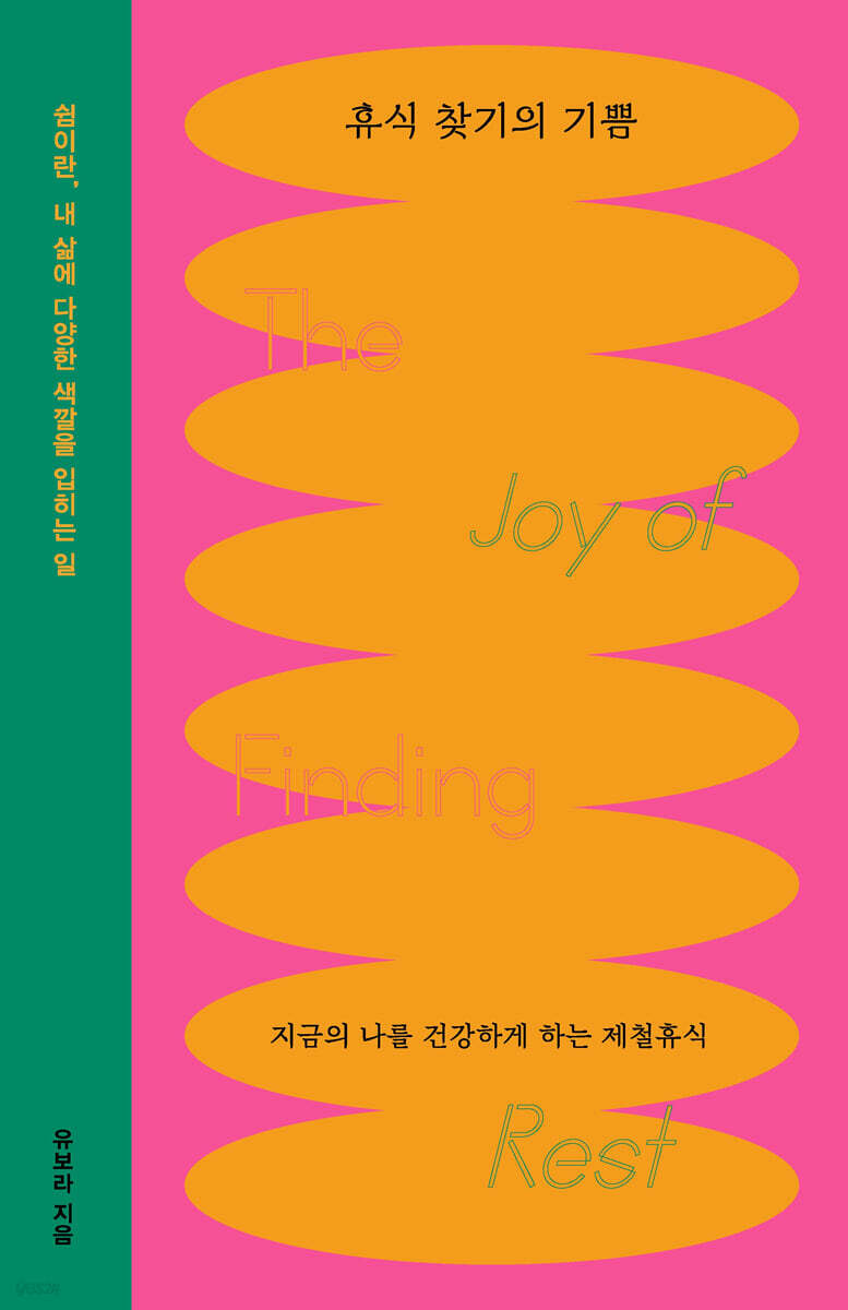 휴식 찾기의 기쁨 (큰글자도서)