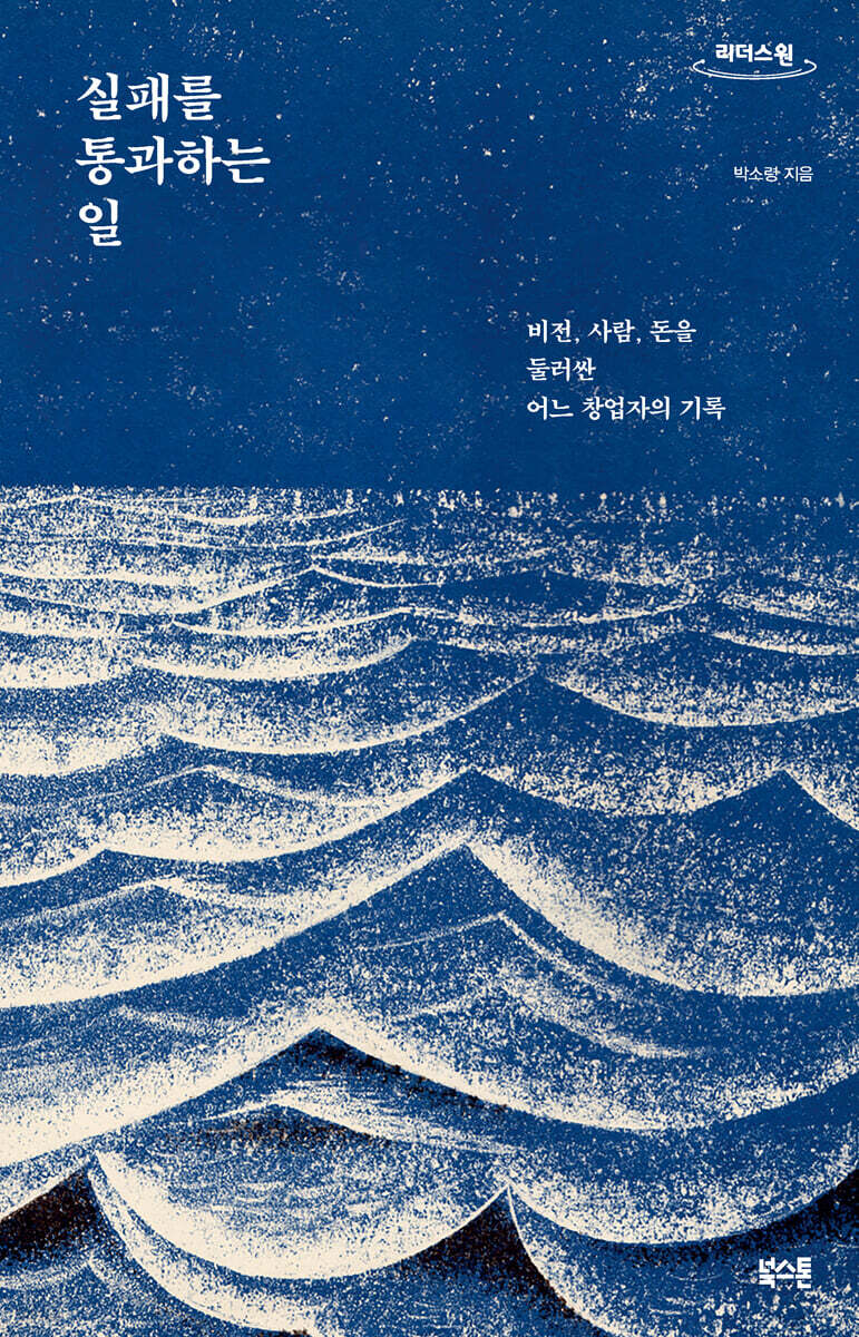 실패를 통과하는 일 (큰글자도서)
