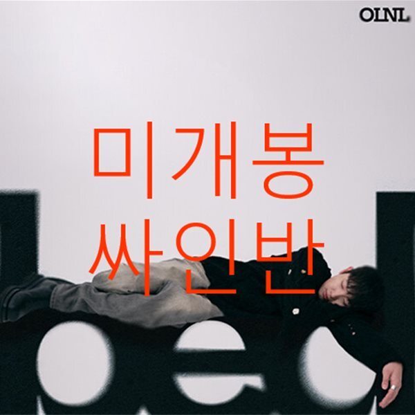 오르내림 (OLNL) - bed