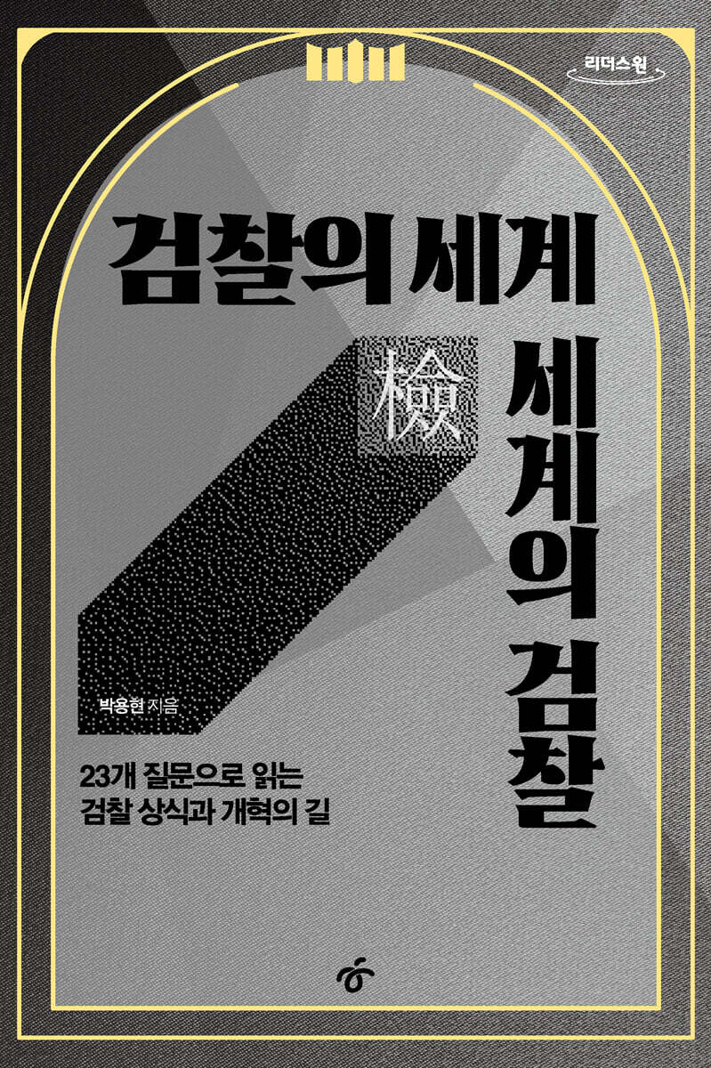 검찰의 세계 세계의 검찰 (큰글자도서)