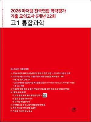 2026 마더텅 전국연합 학력평가 기출 모의고사 6개년 22회 고1 통합과학