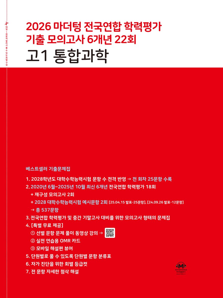 2026 마더텅 전국연합 학력평가 기출 모의고사 6개년 22회 고1 통합과학
