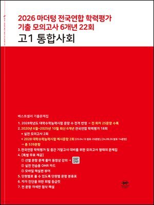 2026 마더텅 전국연합 학력평가 기출 모의고사 6개년 22회 고1 통합사회