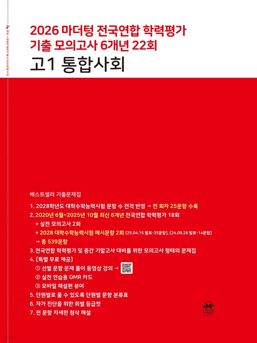 2026 마더텅 전국연합 학력평가 기출 모의고사 6개년 22회 고1 통합사회