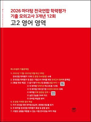 2026 마더텅 전국연합 학력평가 기출 모의고사 3개년 12회 고2 영어 영역