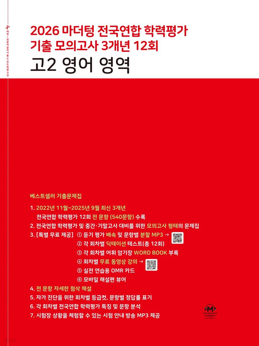 2026 마더텅 전국연합 학력평가 기출 모의고사 3개년 12회 고2 영어 영역