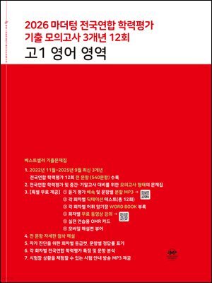 2026 마더텅 전국연합 학력평가 기출 모의고사 3개년 12회 고1 영어 영역
