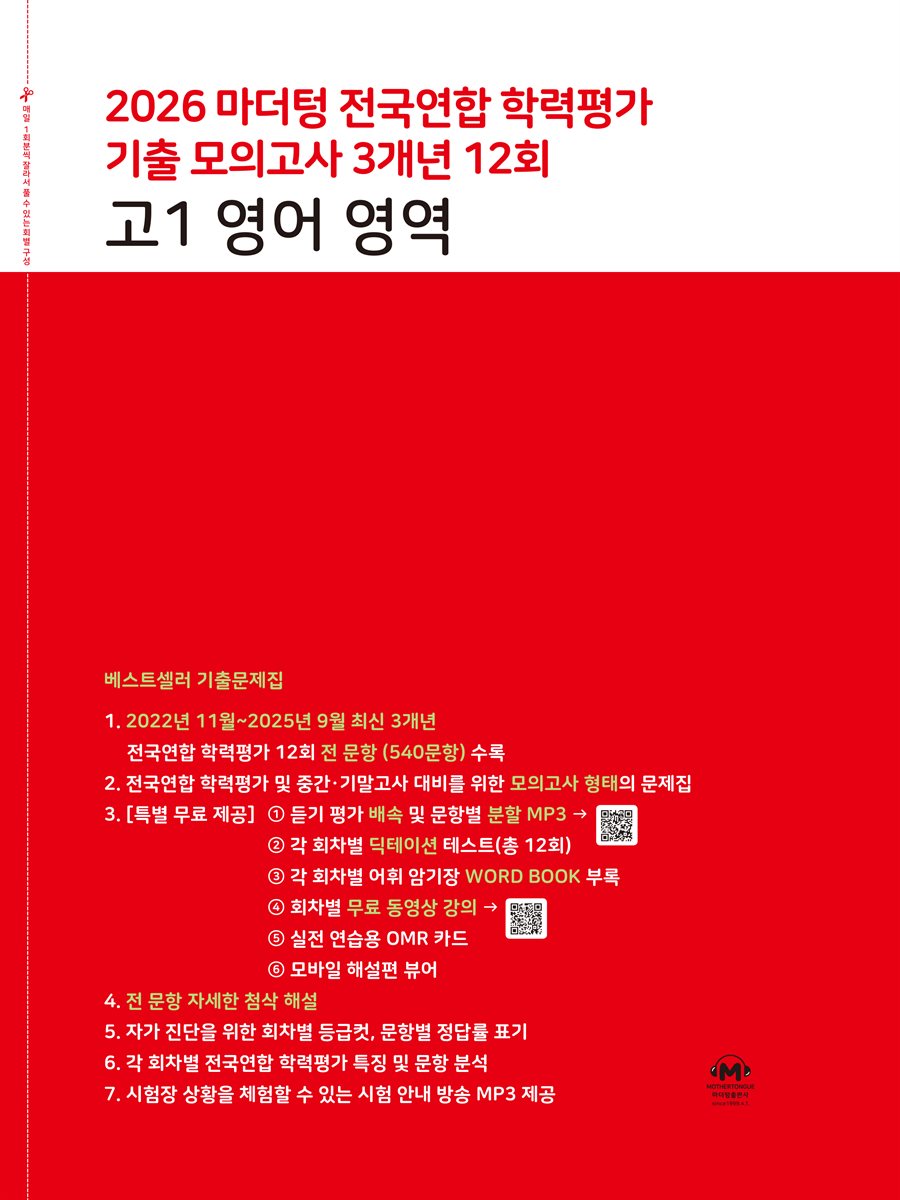 2026 마더텅 전국연합 학력평가 기출 모의고사 3개년 12회 고1 영어 영역