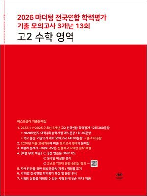 2026 마더텅 전국연합 학력평가 기출 모의고사 3개년 13회 고2 수학 영역