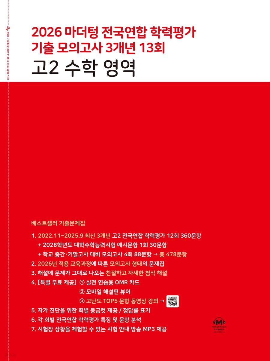 2026 마더텅 전국연합 학력평가 기출 모의고사 3개년 13회 고2 수학 영역