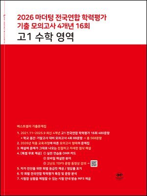 2026 마더텅 전국연합 학력평가 기출 모의고사 4개년 16회 고1 수학 영역
